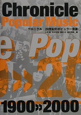 クロニクル20世紀のポピュラ-音楽