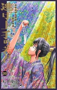 逃げ上手の若君 1-20巻セット 以下続巻 松井優征 1週間以内発送
