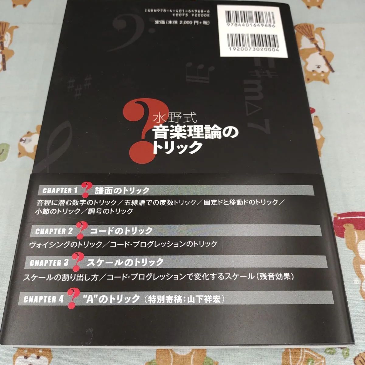 水野式音楽理論のトリック　音楽理論が苦手なあなた、まんまと理論のトリックに騙されてますよ　著者水野正敏/株式会社シンコーミュージックエンタテイメント/F-1243