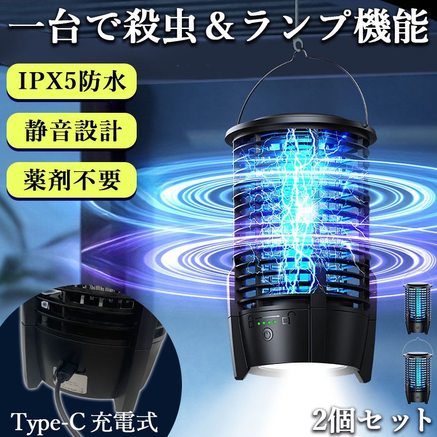 充電式 IPX5防水 電撃殺虫器 ランプ機能あり 2台セット 虫捕り器 蚊取り器 虫よけ 虫除け 蚊 コバエ ハエ 電気 UV光源誘引式虫捕り器 殺虫 ライト 虫対策 駆除 避け 玄関 寝室 リビング アウトドア キャンプ