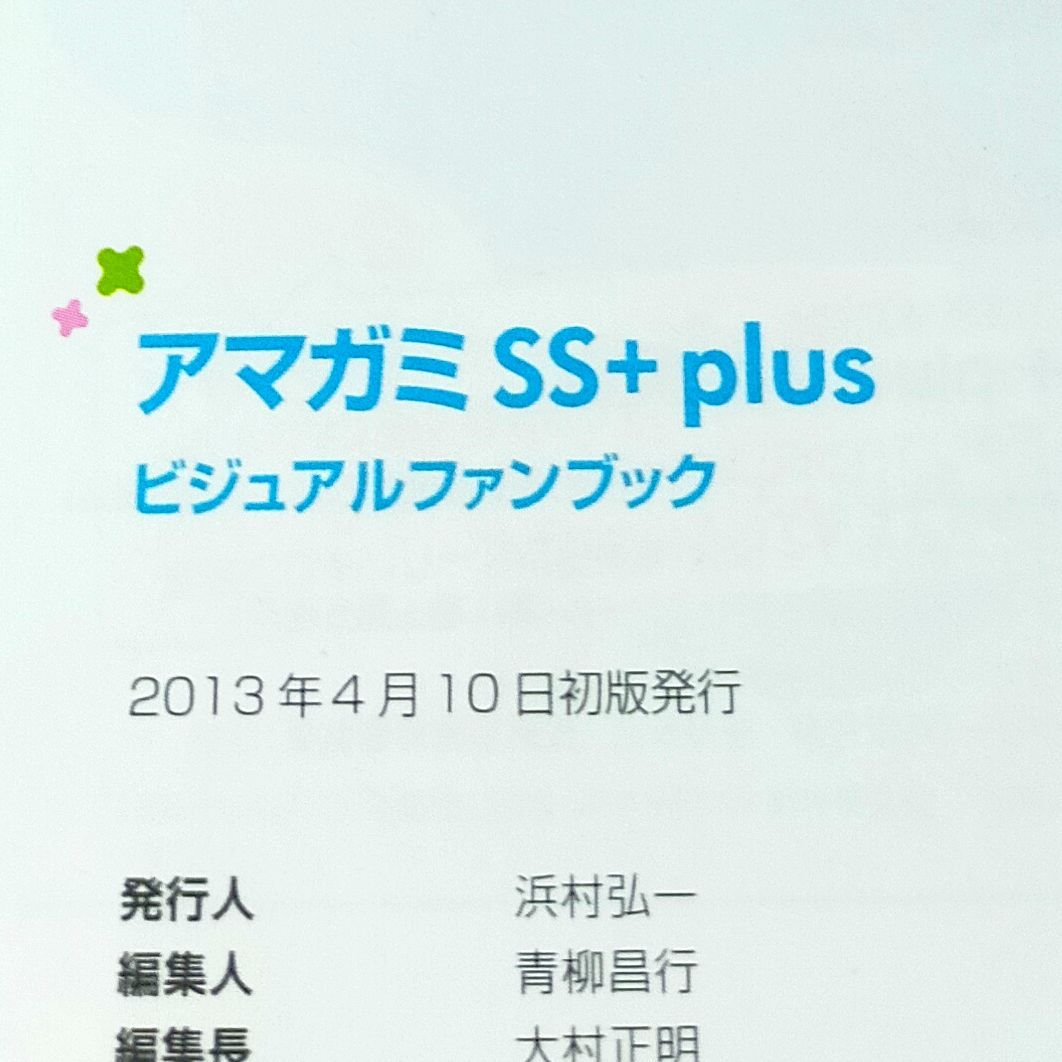 アマガミSS+ plus ビジュアルファンブック (ジャケットカードあり