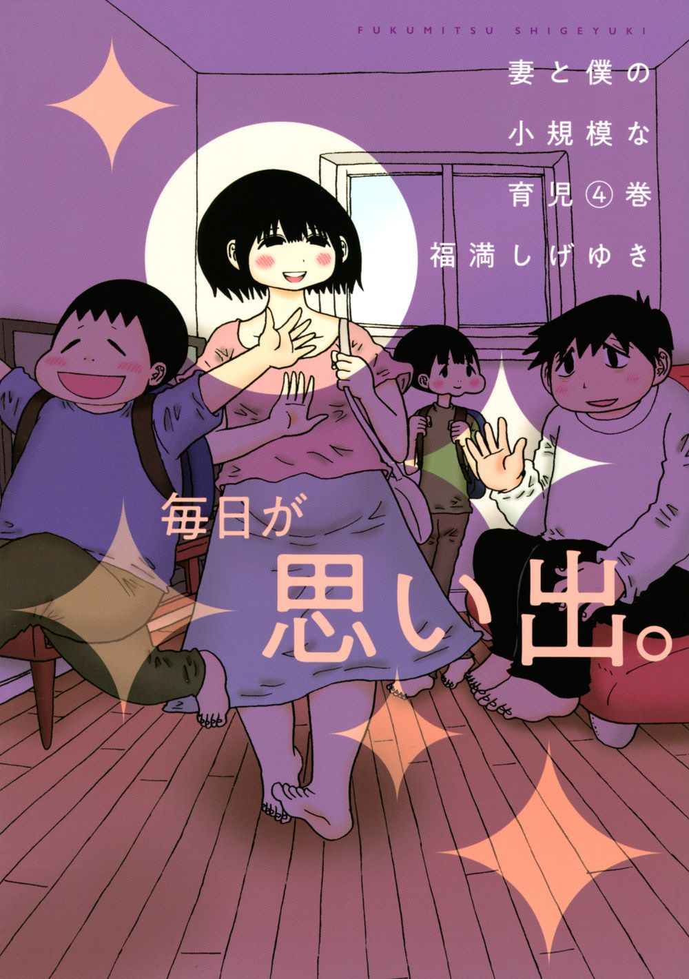 妻と僕の小規模な育児 4/講談社/福満しげゆき（コミック