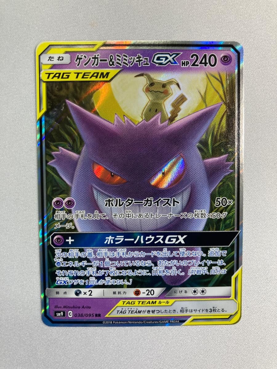 PSA10】ゲンガー&ミミッキュGX (RR) {038/095} [SM9] - magi通販