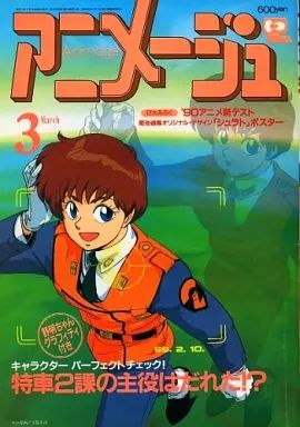 アニメージュ1990年3月号 中古】アニメージュ 付録付)アニメージュ 1990年3月号 - メルカリ