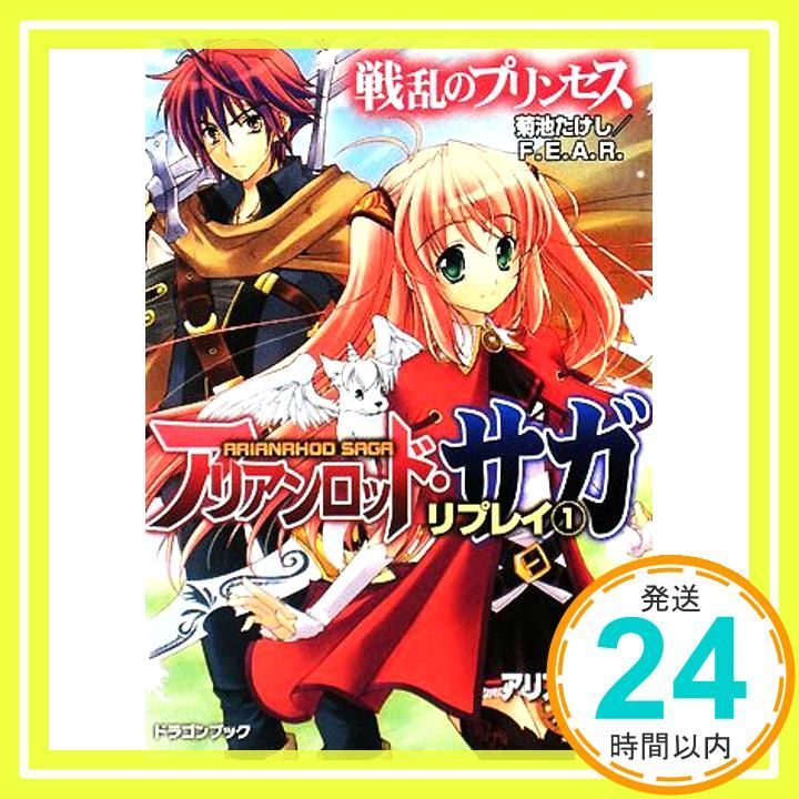 アリアンロッド サガ リプレイ 1 戦乱のプリンセス 富士見ドラゴンブック 23-21 菊池 たけし F.E.A.R. 佐々木 あかね_02