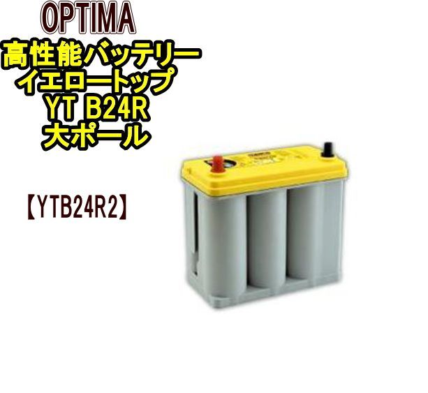 オプティマ 高性能バッテリー イエロートップYT B24R 大ポール YTB24R2