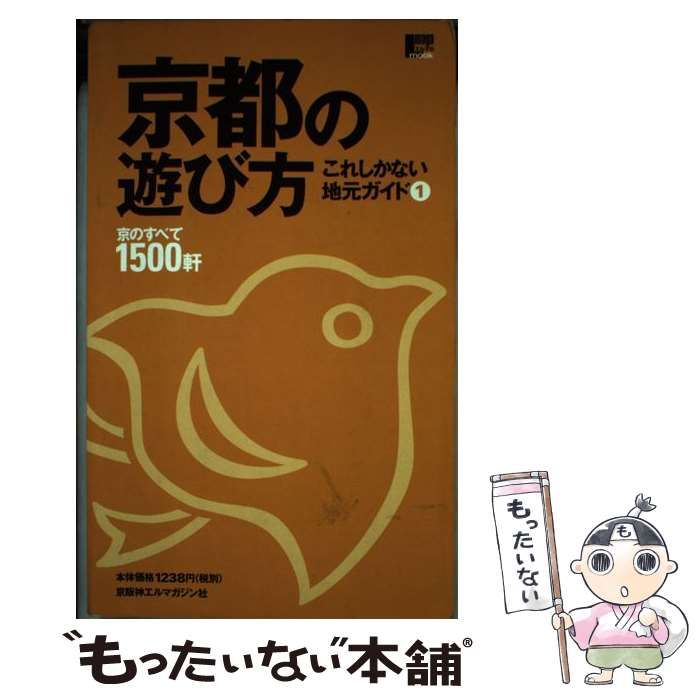 【中古】 京都の遊び方/京阪神エルマガジン社 中古】 京都の遊び方/京阪神エルマガジン社