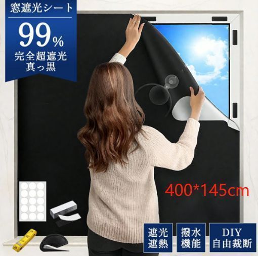 大 遮光 遮熱 UVカット 420Dオックス 防水 窓 布 賃貸対応 完全目隠し 自由裁断 プライバシー保護 目隠し 冷暖房効率UP 結露防止 ベビールーム 寝室 家具紫外線対策長さ400cm × 幅145cm