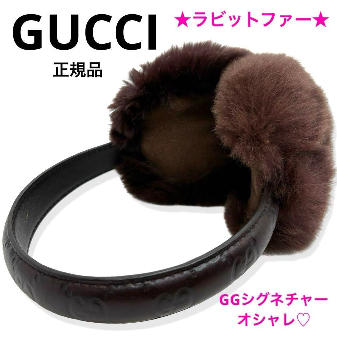 一点物 レア 正規品 GUCCI グッチ GG柄ロゴ イヤーマフ 茶 リアルファー ラビットファー グッチシマレザー ブランド プレゼント クリスマス  お正月 誕生日 記念日 年末年始 おしゃれ防寒 カチューシャ様 - メルカリ