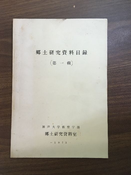 郷土奈留 （昭和48年改訂版）(長崎県南松浦郡奈留町教育委員会