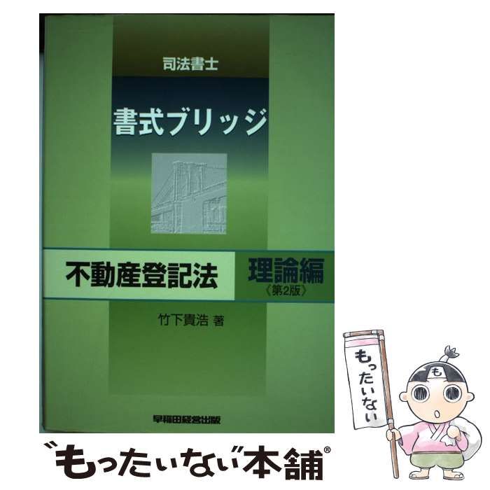 司法書士 デュープロセス 新版 第３版(３) 民法・不動産登記法／竹下 ...