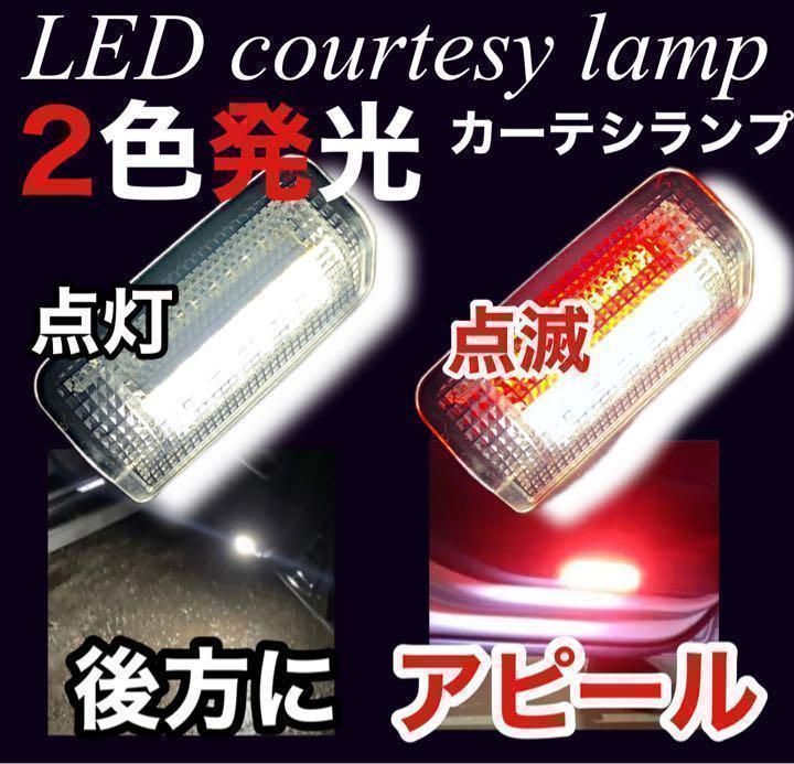 LEDカーテシランプ レッド ホワイト ２色発光 アルファード ヴェルファイア レッド点滅 ホワイト点灯 2個セット ドア カスタム ドレスアップ  警告 視認性 アピール トヨタ系 純正交換 爆光 汎用 簡単取付 M.Y.HOME SHOP - メルカリ