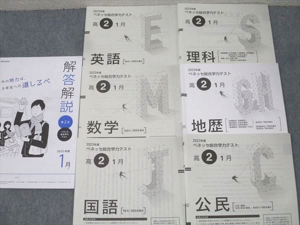 ベネッセ 高2 ベネッセ総合学力テスト 2023年度1月実施 英語/数学/国語