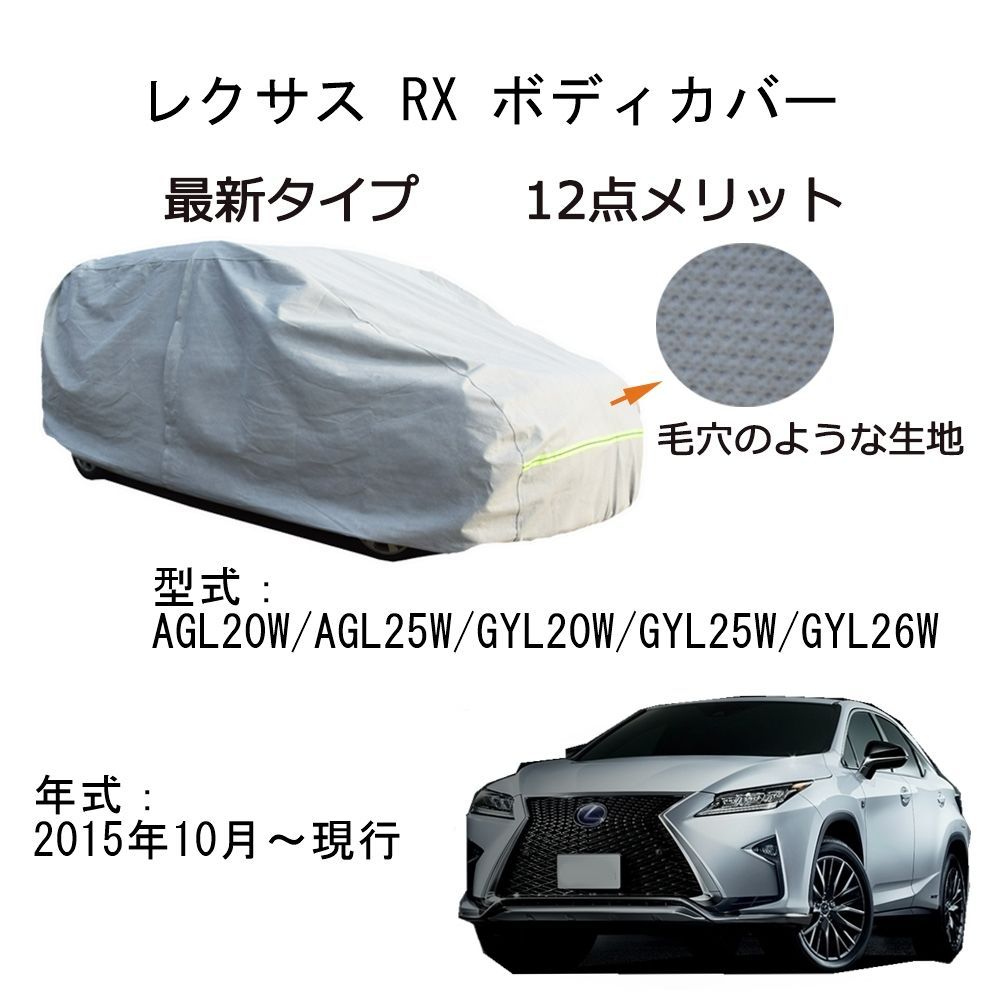 AUNAZZ カーカバー レクサス RX AGL20W AGL25W GYL25W GYL26W GYL20W 2015年10月～現行 カーボディカバー 純正 UVカット 超声波合成防水素材 5層構造 3本防風ベルト付け 防水ファスナー右側開け ロゴ付け