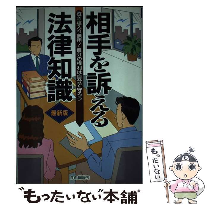 【中古】 相手を訴える法律知識 自分の言い分を通したい自分の利益を守りたい… 最新版 / 自由国民社 / 自由国民社