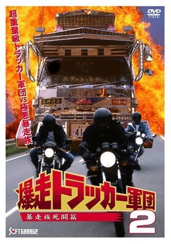 爆走トラッカー軍団2 DVD
