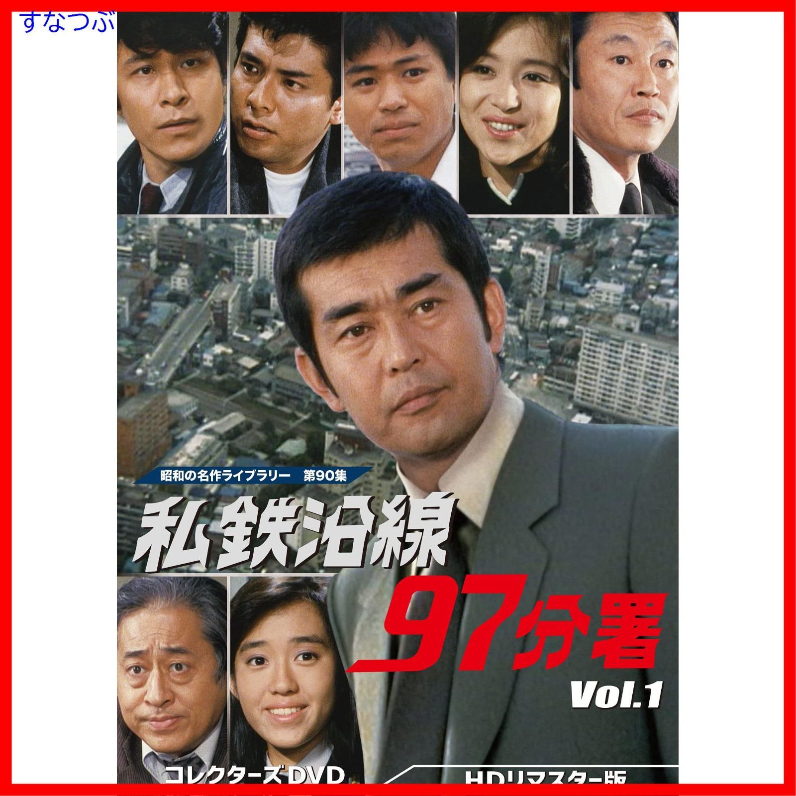 新品未開封】私鉄沿線97分署 コレクターズDVD Vol.1 【昭和の名作 