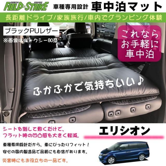 HONDA エリシオン 車中泊 マット 車種専用 (ブラックPUレザー)Field Strike 国内生産 長距離ドライブ 家族旅行  車内でグランピング体験 - メルカリ