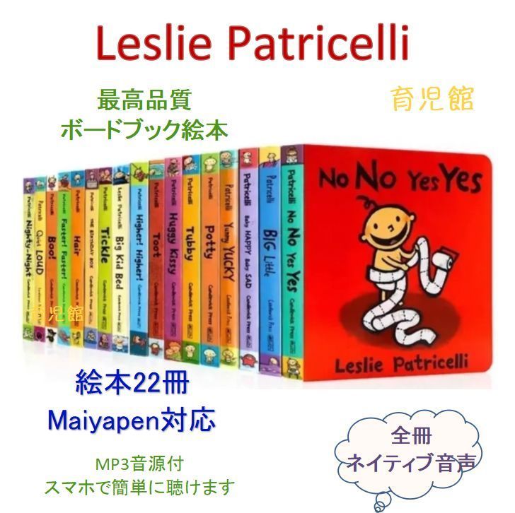 Leslie Patricelli絵本22冊　当店のみ全冊ネイティブ音声　ボードブック
