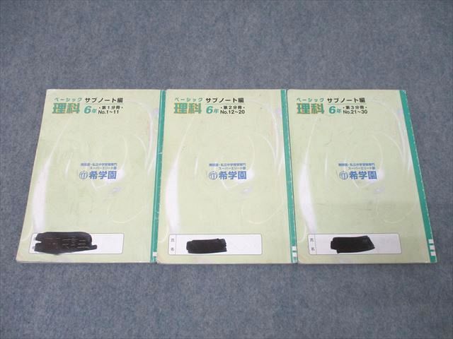希学園 6年 ベーシック 理科 サブノート編 第1～3分冊 No.1～No