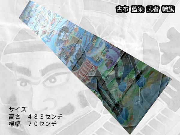 昭和レトロ のぼり旗 古布 武者絵 端午の節句 幟旗 リメイク 昭和レトロ のぼり旗 古布 武者絵 端午の節句 幟旗 リメイク