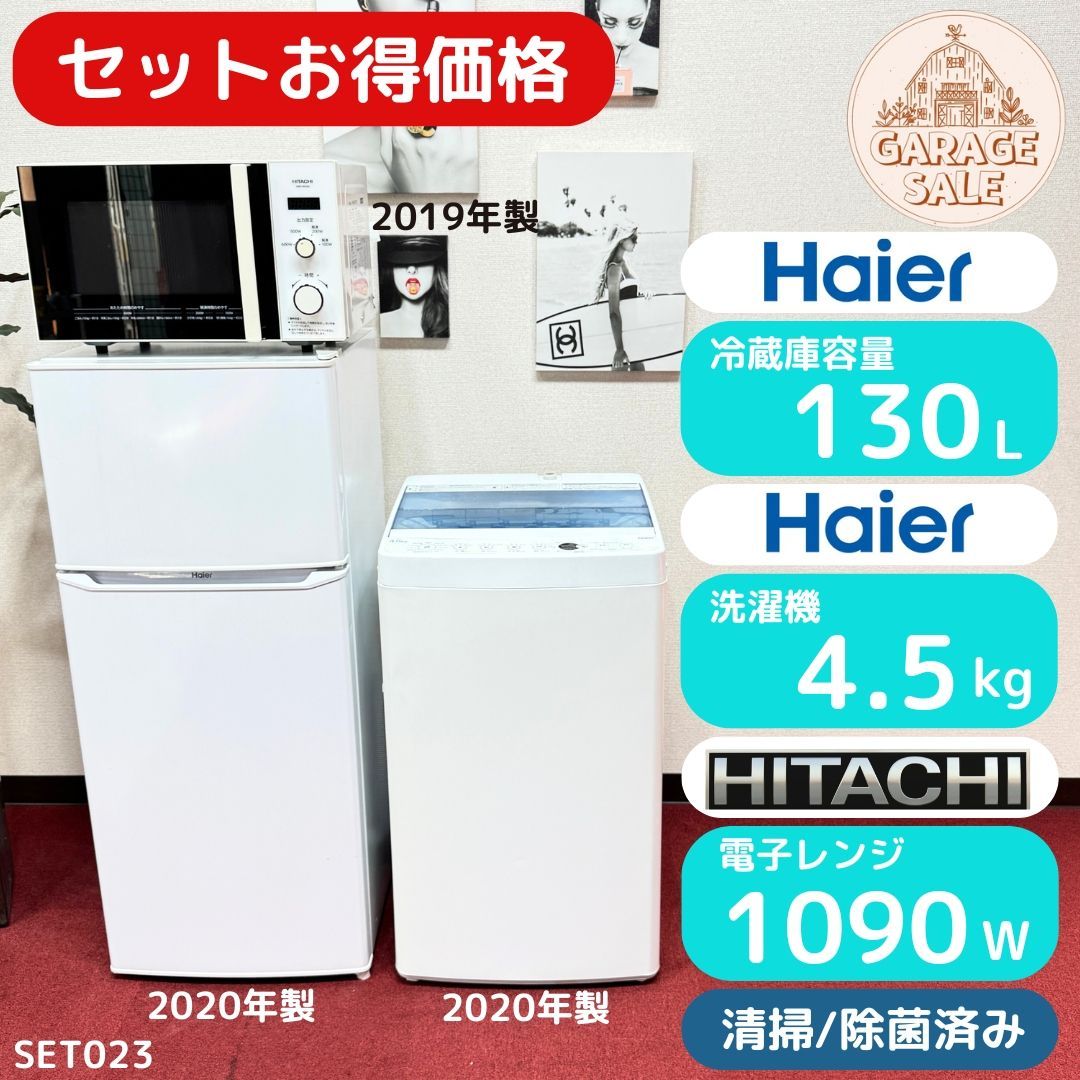 東京23区送料無料 超 家電3点セット 取り置きOK プロによる洗浄|除菌済み 保証期間３カ月