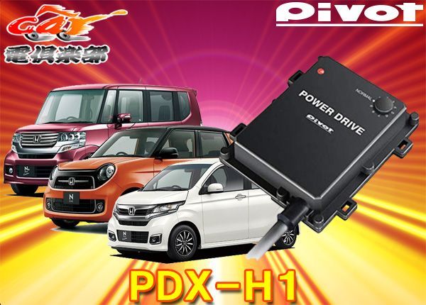 PIVOT POWER DRIVE PDX-H1 ホンダS07Aターボ - 電装品