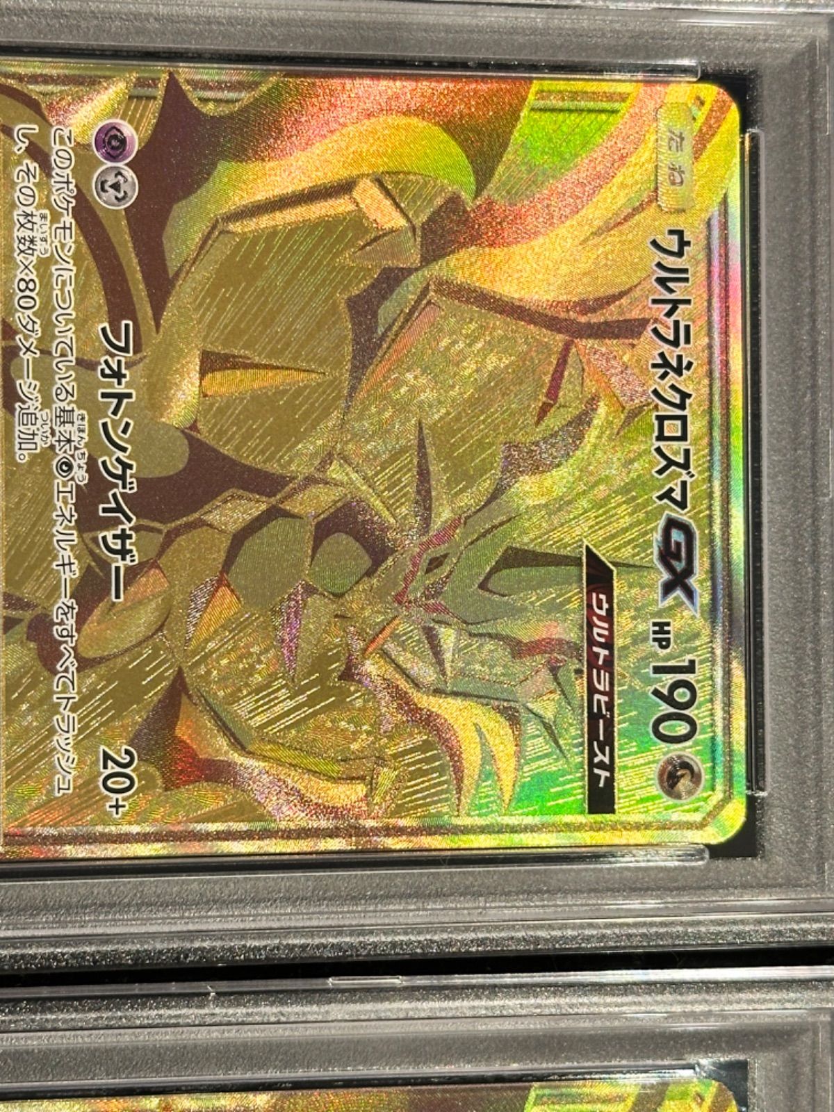 ウルトラネクロズマGX UR PSA10 ウルトラネクロズマGX【RR】{104/150}