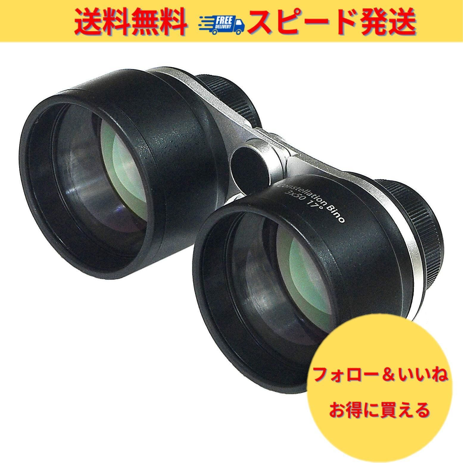 ラスト1点】笠井トレーディング 3x50mm 「強化型」星空観賞用双眼鏡 CS-BINO 3x50 - メルカリ