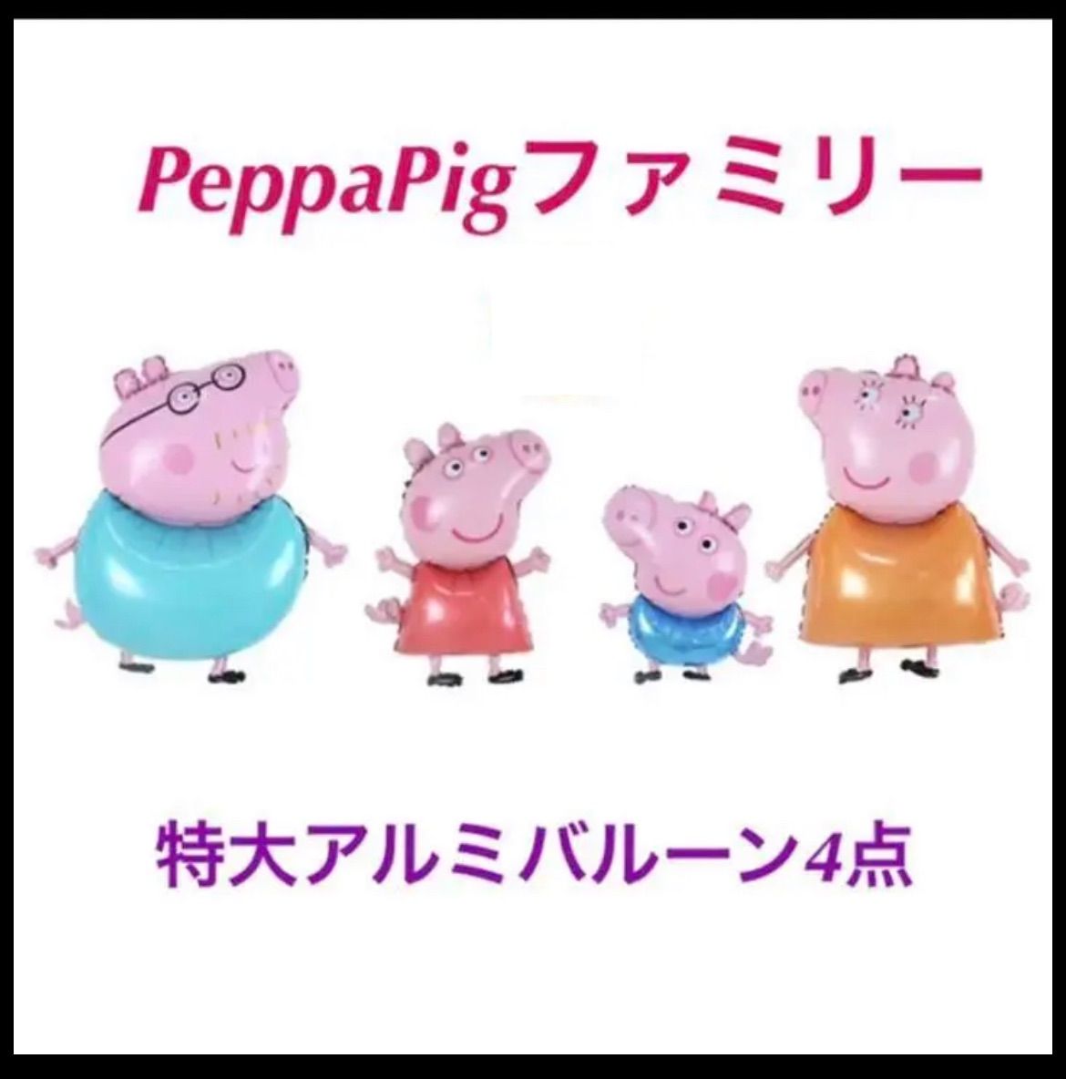 限定品 #peppapigペッパピッグファミリー柄の PeppaPig アルミバルーン