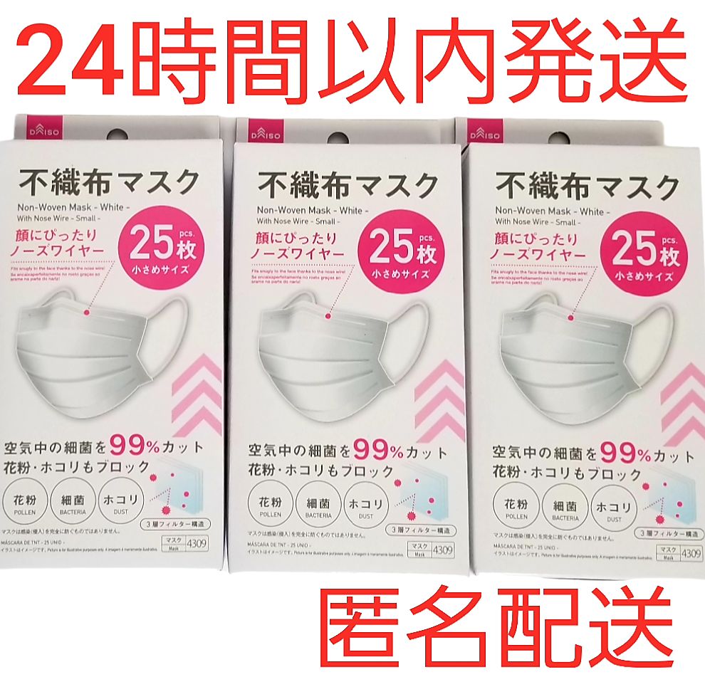 ☆ダイソー☆大人気不織布マスク☆25枚×3箱☆小さいサイズ☆匿名配送