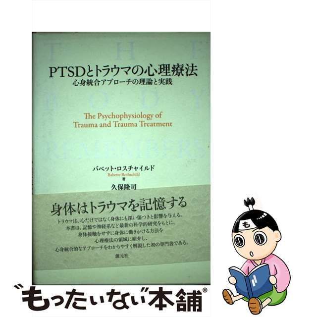 PTSDとトラウマの心理療法 心身統合アプローチの理論と実践 - 人文