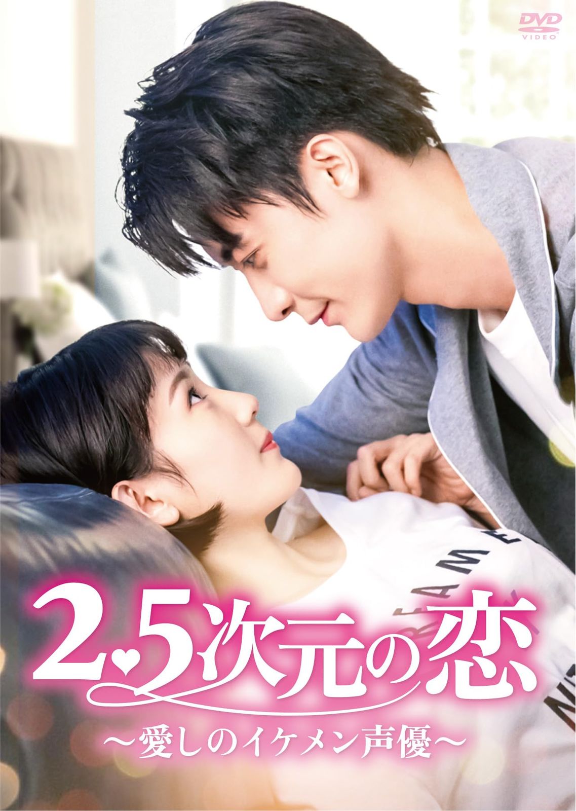 2.5次元の恋~愛しのイケメン声優~ DVD-BOX2