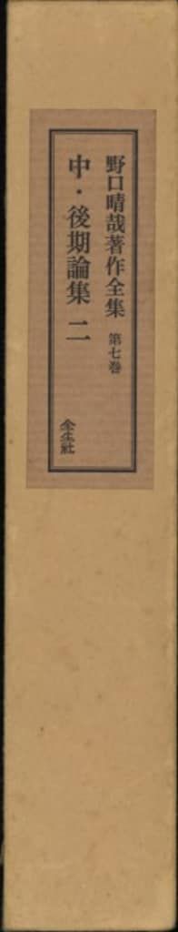 野口晴哉書 『晴哉墨蹟選』 限定復刻350部(野口晴哉) / 尾花屋