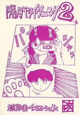 男性向一般同人誌 ≪その他アニメ 漫画≫ 隔月刊イヴニング 2.1 植芝理一イニシエーション 改 | 隔月刊イブニング編集部