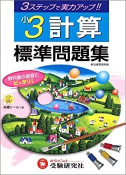  小学標準問題集 計算3年