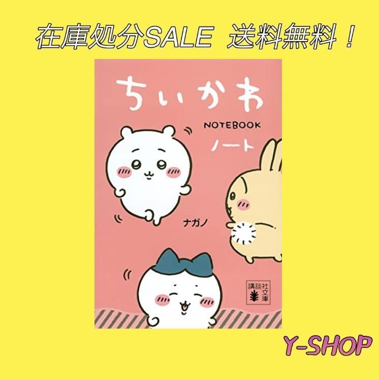 在庫処分セール】 ちいかわノート 講談社文庫 - メルカリ