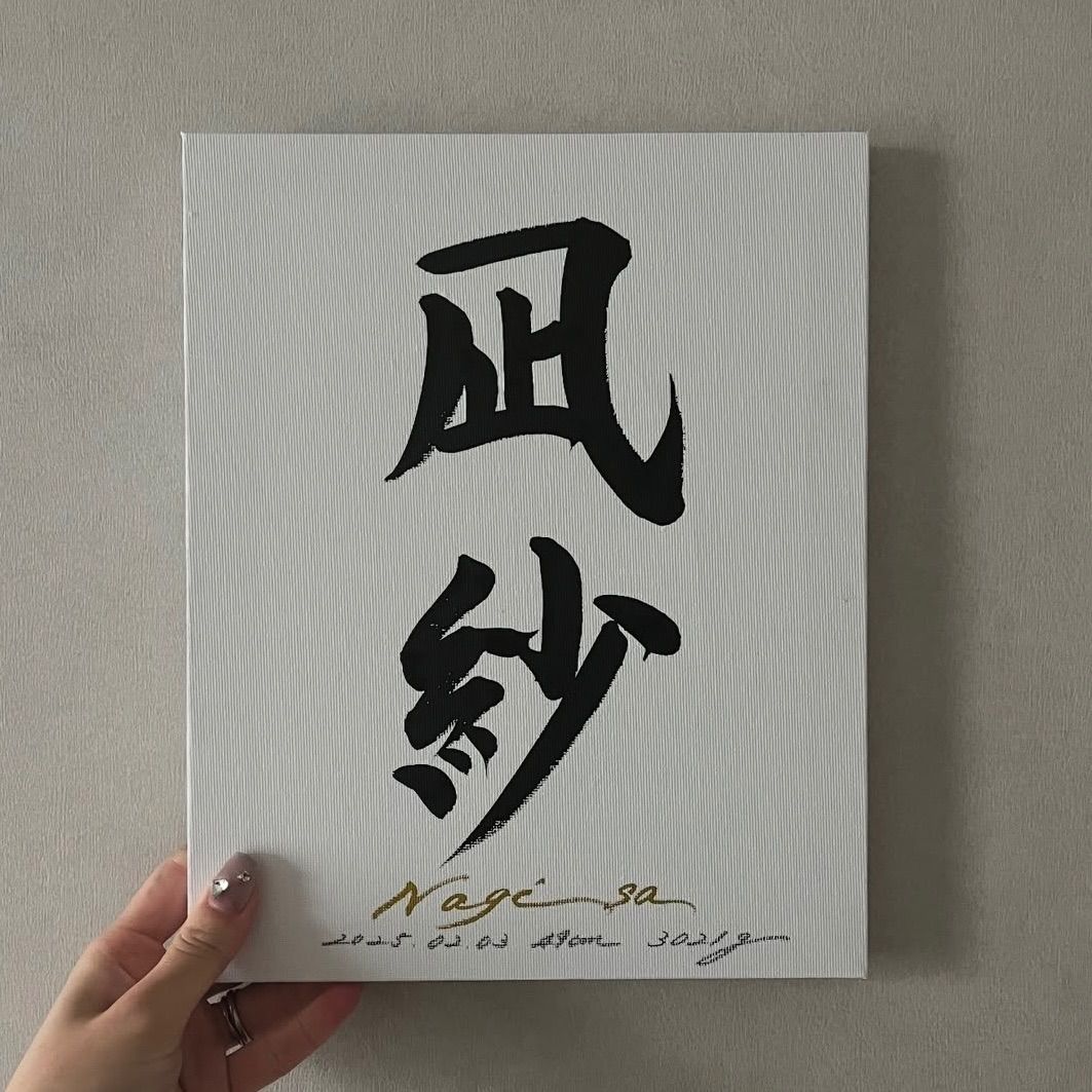 【完全オーダー制】キャンバス命名書 キャンバス命名書 雑貨・その他 オーダー命名書⋆☽︎︎·̩͙ 通販