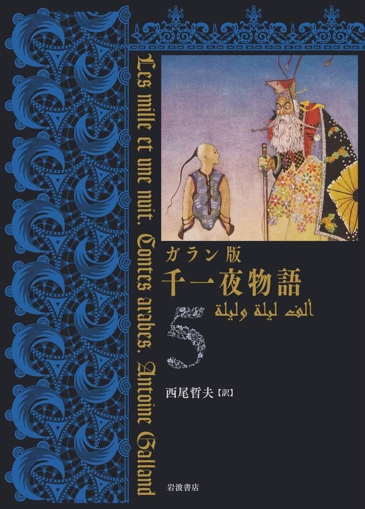 ガラン版 千一夜物語 5