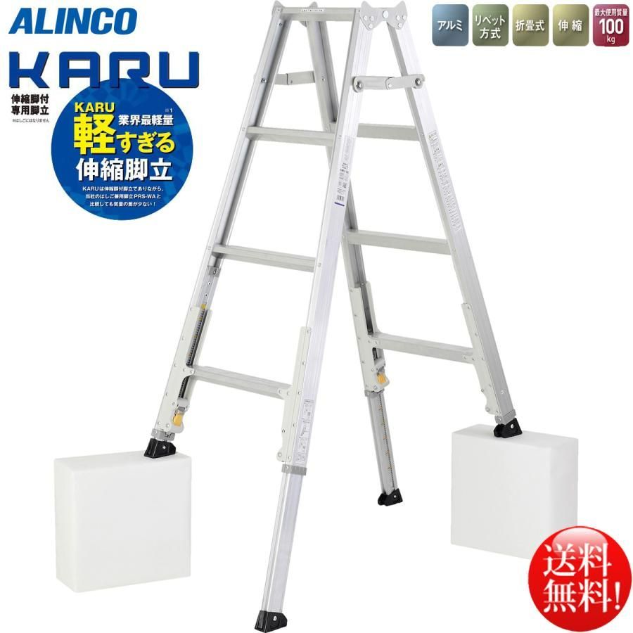 アルインコ 業界最軽量 伸縮脚付専用脚立3段 KARU-150 - 日用品・消耗