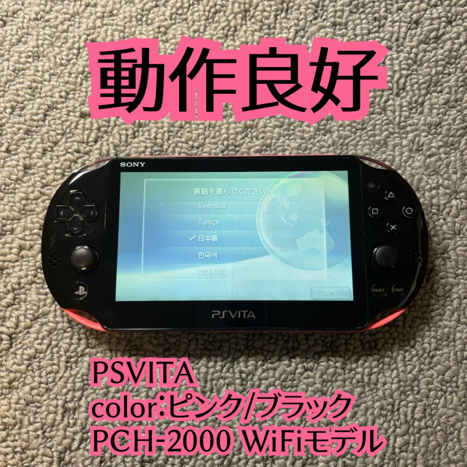 【動作確認済】PlayStationVita SONY PSVITA 本体 psvita PCH-2000 WiFiモデル