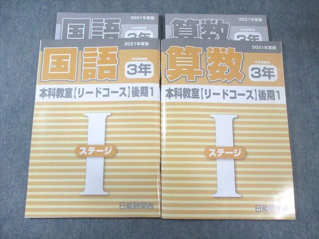 日能研関西 小3 本科教室【リードコース】 算数/国語 2021 前期1〜3 計6冊 030M2D 日能研関西 小3 本科教室【リードコース】国語/算数 2021 後期1
