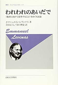 【】 われわれのあいだで 新装版 《他者に向けて思考すること》をめぐる試論 (叢書・ウニベルシタス)