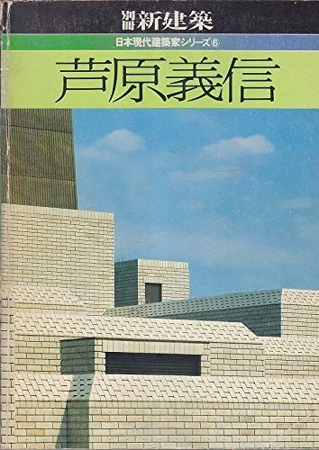 芦原義信 1983年 日本現代建築家シリーズ 6