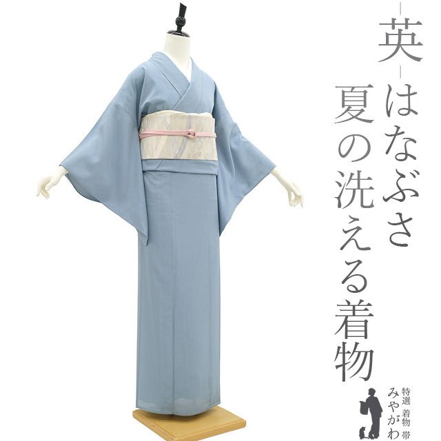 新古品 夏物 色無地 着物 英 はなぶさ 謹製 洗える着物 ポリエステル 絽 羽田登喜男 監修 くすみブルー 一つ紋 セミフォーマル 夏 夏用 着物 仕立て上がり 身丈160 裄丈63.5 Ｍサイズ みやがわ sb15598