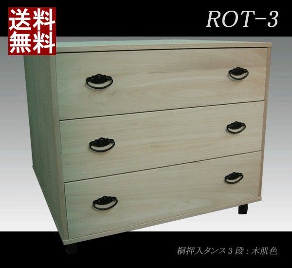 桐タンス 和タンス 押入れ収納 奥行75 衣装タンス 桐製 3段 着物 収納 和風 収納家具 衣類収納 チェスト 木製 ベーシック ナチュラル シンプル モダン 大川家具 送料無料