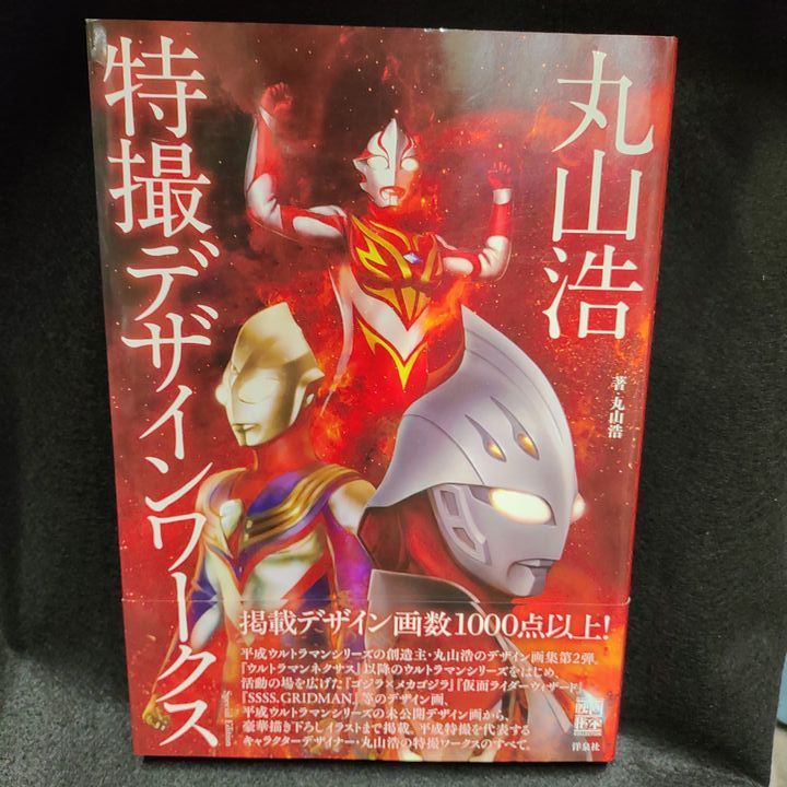 洋泉社 映画秘宝コレクション 丸山浩 丸山浩 特撮デザインワークス (帯