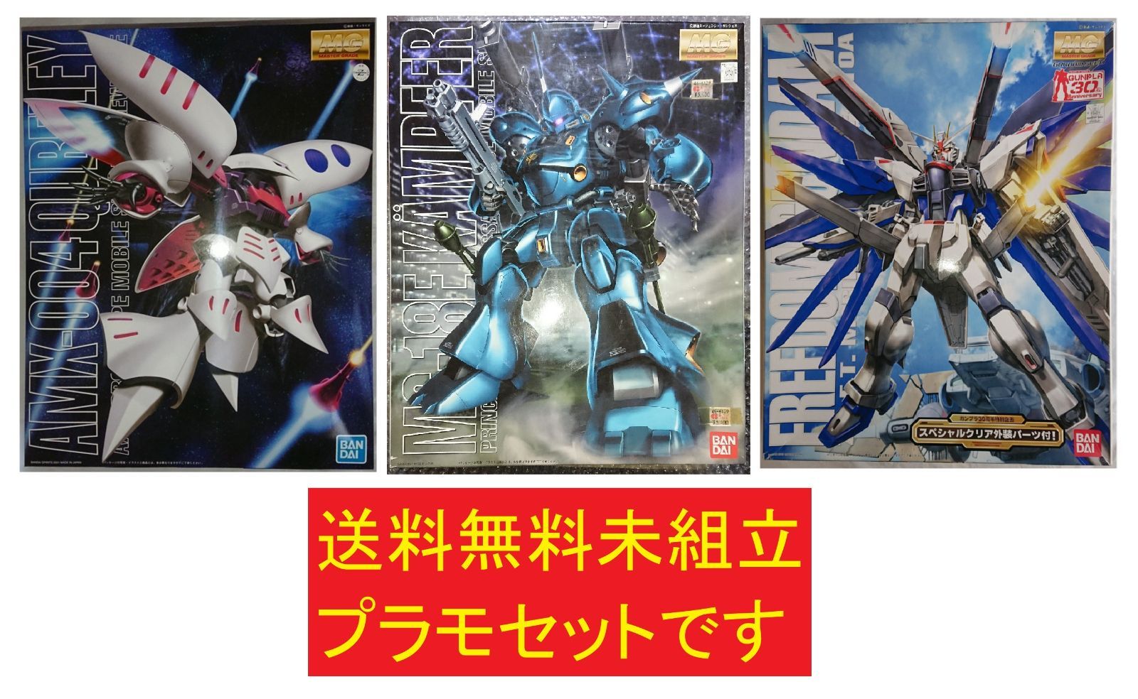 ガンプラ MG 3品 キュベレイ、ケンプファー、フリーダムガンダムver1.0