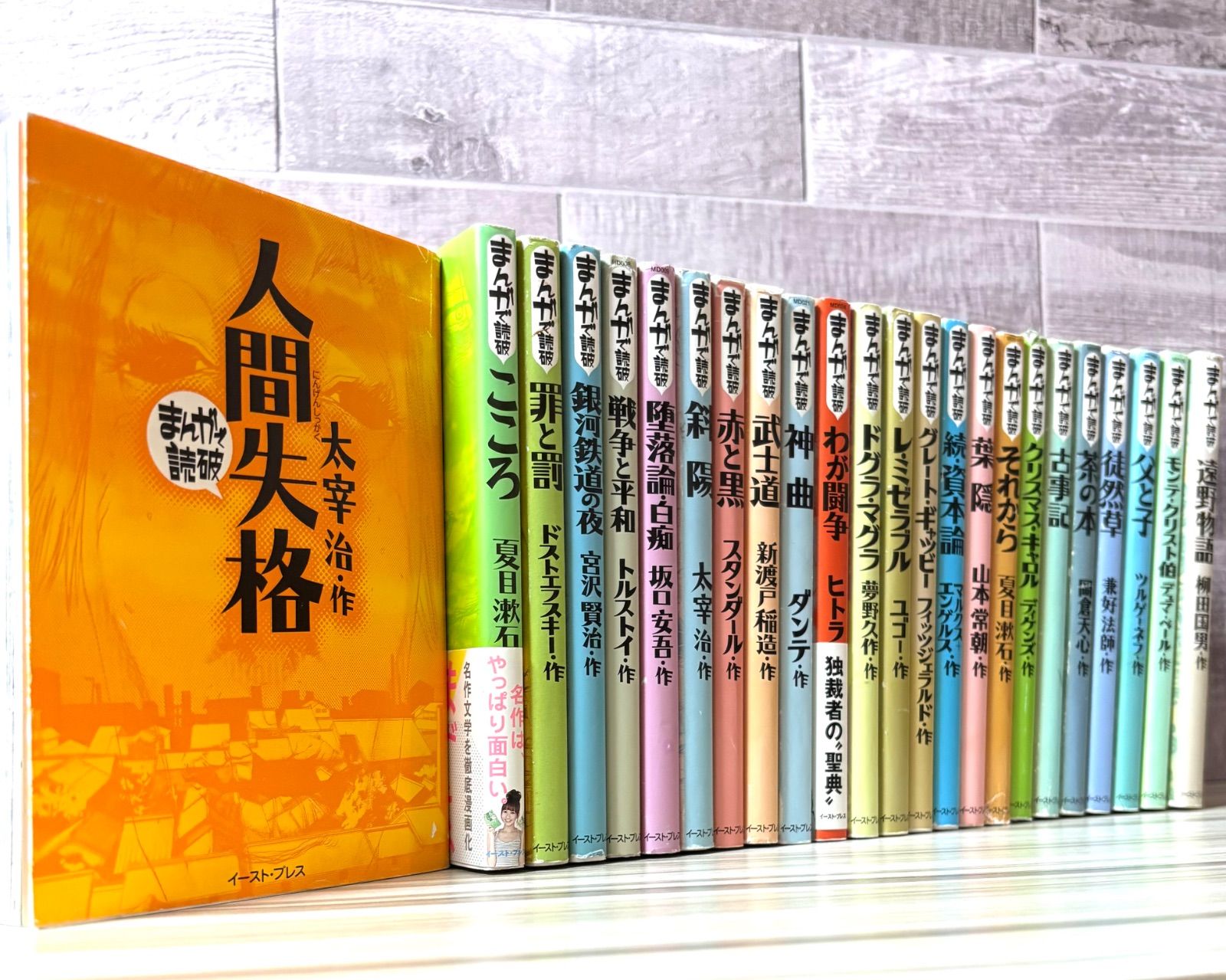 まんがで読破 29冊セット イースト・プレス まんがで読破 24冊セット イースト・プレス - メルカリ