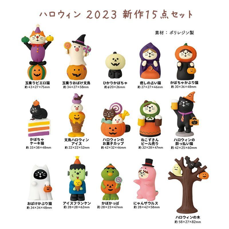コンコンブル ハロウィン 2023 新作14点セット DECOLE concombre 秋